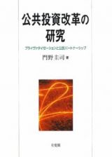 公共投資改革の研究