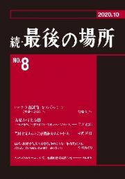 続・最後の場所　２０２０．１０