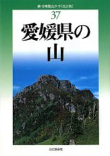 愛媛県の山＜改定版＞