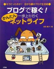 ブログで稼ぐ！一歩上を行くかんたんネットライフ