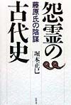 怨霊の古代史