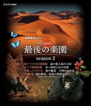 ＮＨＫスペシャル　ホットスポット　最後の楽園　ｓｅａｓｏｎ２　ＤＩＳＣ１