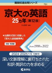 京大の英語２５カ年［第１２版］