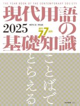 現代用語の基礎知識　ことばでとらえる　２０２５年版