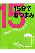 １５分でおつまみ！