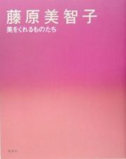 藤原美智子　美をくれるものたち