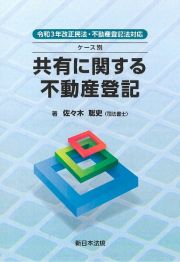 ケース別共有に関する不動産登記　令和３年改正民法・不動産登記法対応