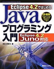 Ｅｃｌｉｐｓｅ４．２ではじめる　Ｊａｖａプログラミング入門