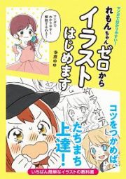 マンガで分かりやすい！れもんちゃんゼロからイラストはじめます