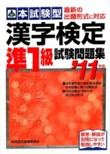 本試験型　漢字検定　準１級　試験問題集　２０１１