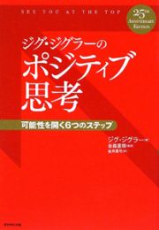 ジグ・ジグラーのポジティブ思考