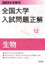 全国大学入試問題正解　生物　２０２２年受験用