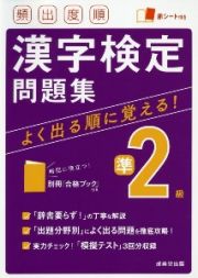 頻出度順　漢字検定準２級問題集　赤シート付き