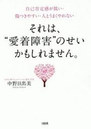 自己肯定感が低い・傷つきやすい・人とうまくやれない　それは、“愛着障害”のせいかもしれません。