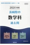 長崎県の数学科過去問　２０２４年度版