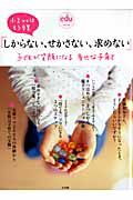 しからない、せかさない、求めない　子どもが笑顔になる　幸せな子育て