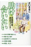 助け合いたい～老後破綻の親、過労死ラインの子～