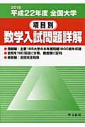 全国大学　項目別　数学入試問題詳解　平成２２年