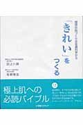 「きれい」をつくる