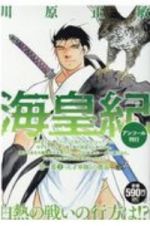 海皇紀　第一幕　天才軍師との邂逅　アンコール刊行