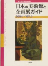 日本の美術館と企画展ガイド　２００４－’０５．３