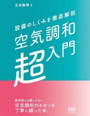 空気調和「超」入門