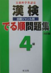 漢検でる順問題集　４級＜改訂版＞