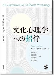 文化心理学への招待　記号論的アプローチ