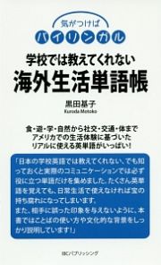 学校では教えてくれない海外生活単語帳