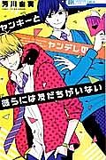 ヤンキーとヤンデレの彼らには友だちがいない