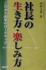 社長の生き方・楽しみ方