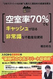 空室率７０％でも　キャッシュが回る　非常識な不動産投資術