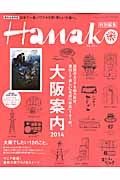 Ｈａｎａｋｏ特別編集　大阪案内２０１４＜超完全保存版＞