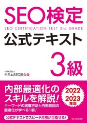 ＳＥＯ検定公式テキスト３級　２０２２・２０２３年版