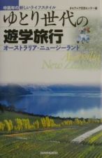 ゆとり世代の遊学旅行