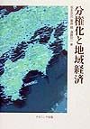 分権化と地域経済