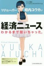 Ｖチューバー相内ユウカが経済ニュースわかるまで聞いちゃった。