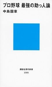 プロ野球　最強の助っ人論