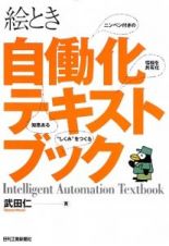 絵とき　自働化テキストブック