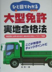 ひと目でわかる大型免許実地合格法