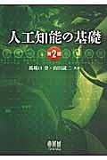 人工知能の基礎＜第２版＞