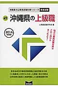 沖縄県の公務員試験対策シリーズ　沖縄県の上級職　２０１４