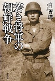 若き将軍の朝鮮戦争