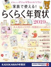 家族で使える！　らくらく年賀状　２０１９