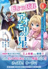 じょっぱれアオモリの星　ギルドば追放された魔術師はチートなツガル弁（無詠唱）で最強ば目指す！