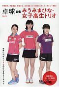 卓球ぴあ　みうみまひな・女子高生トリオ