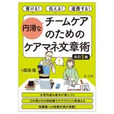 書ける！伝える！連携する！　円滑なチームケアのためのケアマネ文章術　改訂３版