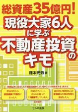 総資産３５億円！現役大家６人に学ぶ不動産投資のキモ