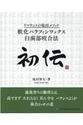 初伝　リマウントの塩田メソッド軟化パラフィンワックス臼歯部咬合法