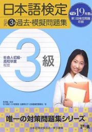 日本語検定公式　３級過去・模擬問題集　平成１９年